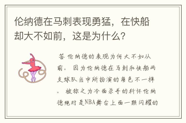 伦纳德在马刺表现勇猛，在快船却大不如前，这是为什么？