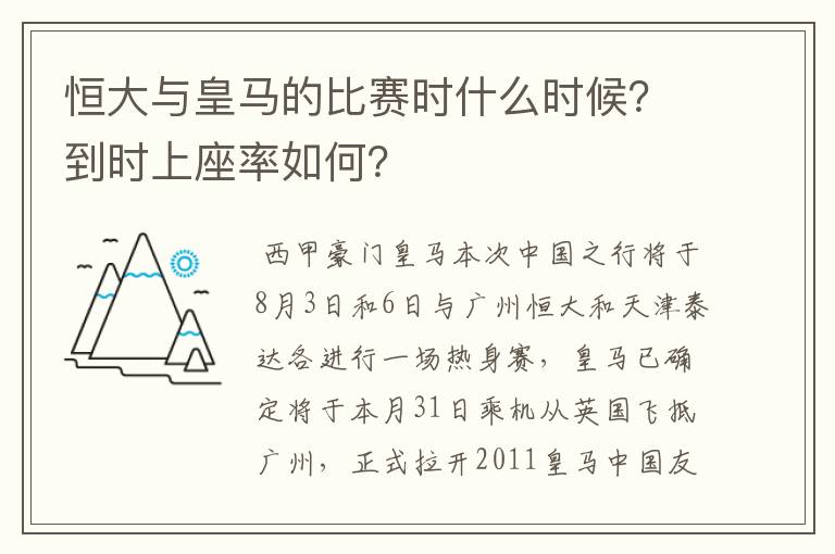 恒大与皇马的比赛时什么时候？到时上座率如何？