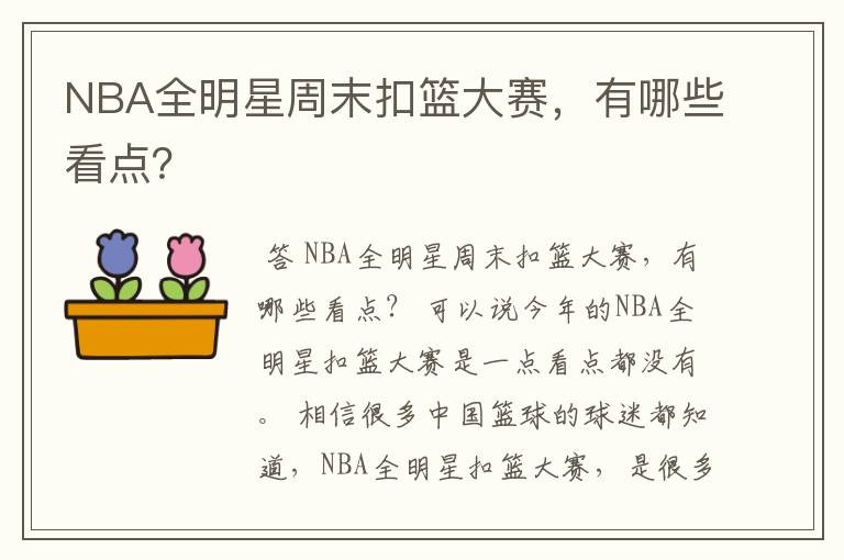 NBA全明星周末扣篮大赛，有哪些看点？