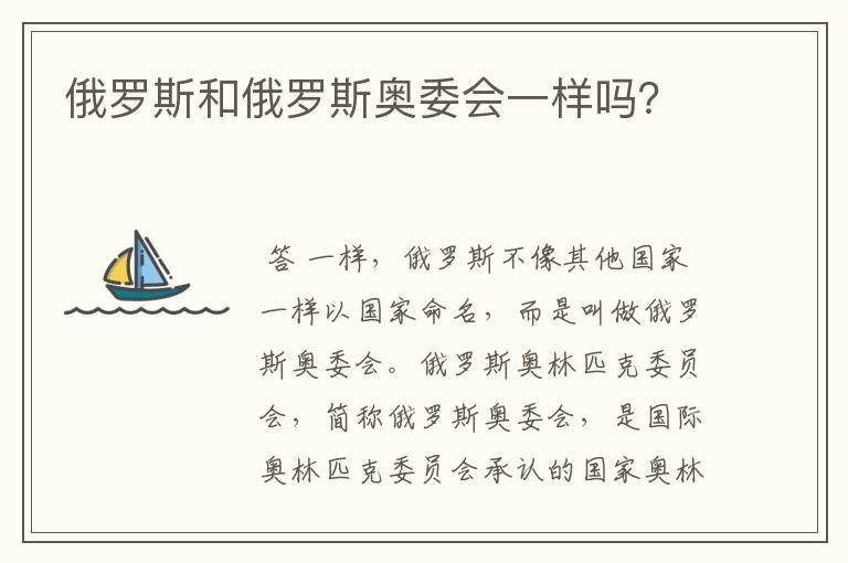 俄罗斯和俄罗斯奥委会一样吗？