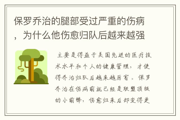 保罗乔治的腿部受过严重的伤病，为什么他伤愈归队后越来越强？