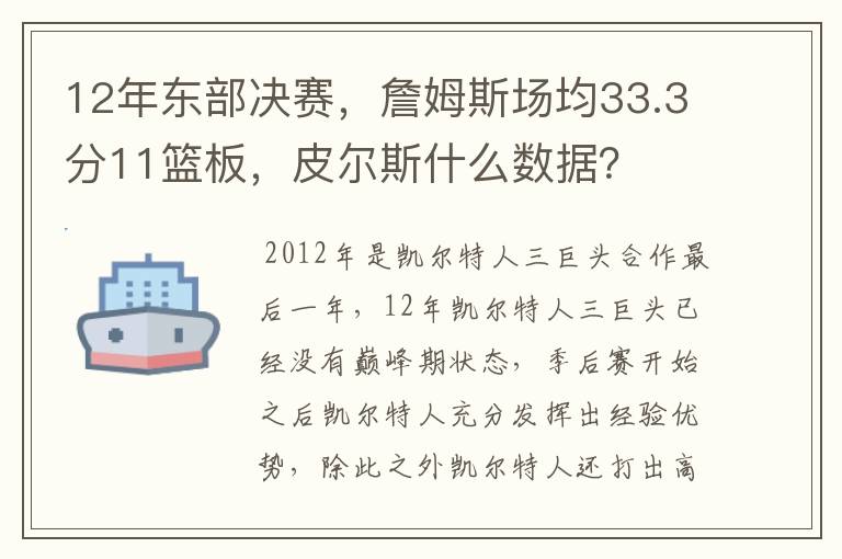 12年东部决赛，詹姆斯场均33.3分11篮板，皮尔斯什么数据？