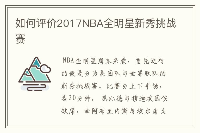 如何评价2017NBA全明星新秀挑战赛