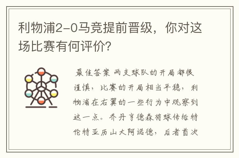 利物浦2-0马竞提前晋级，你对这场比赛有何评价？