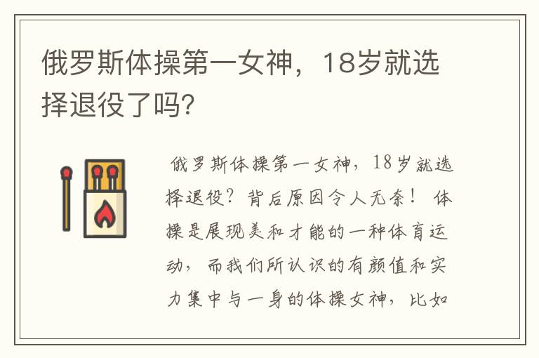 俄罗斯体操第一女神，18岁就选择退役了吗？