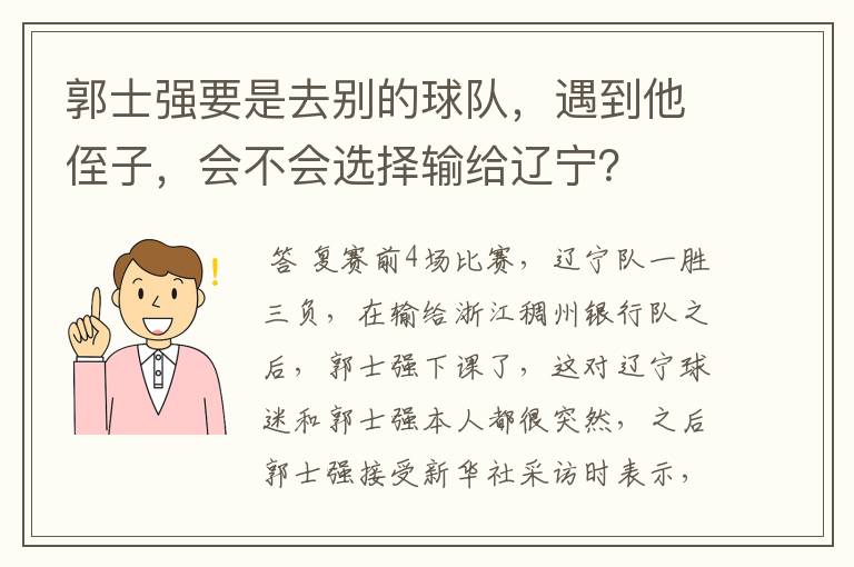 郭士强要是去别的球队，遇到他侄子，会不会选择输给辽宁？