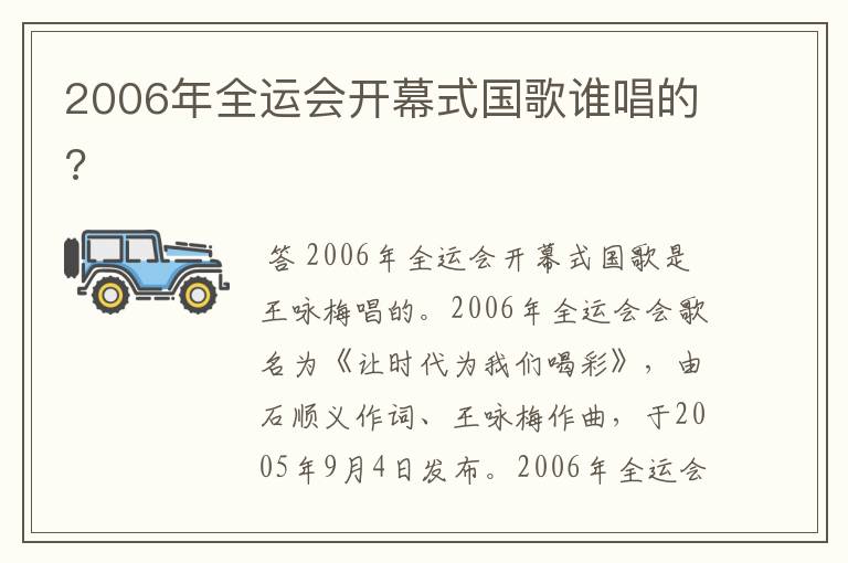 2006年全运会开幕式国歌谁唱的?