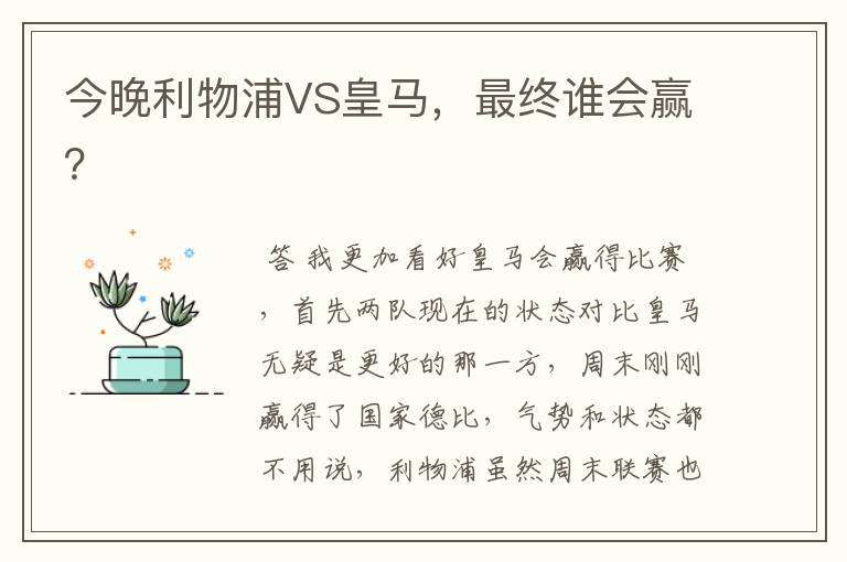 今晚利物浦VS皇马，最终谁会赢？