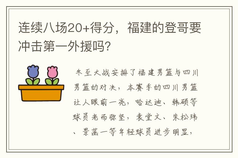 连续八场20+得分，福建的登哥要冲击第一外援吗？