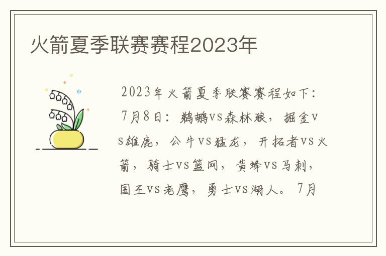 火箭夏季联赛赛程2023年