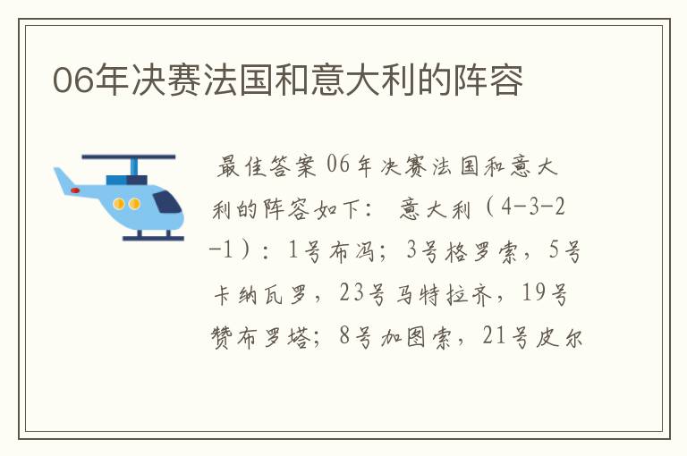 06年决赛法国和意大利的阵容