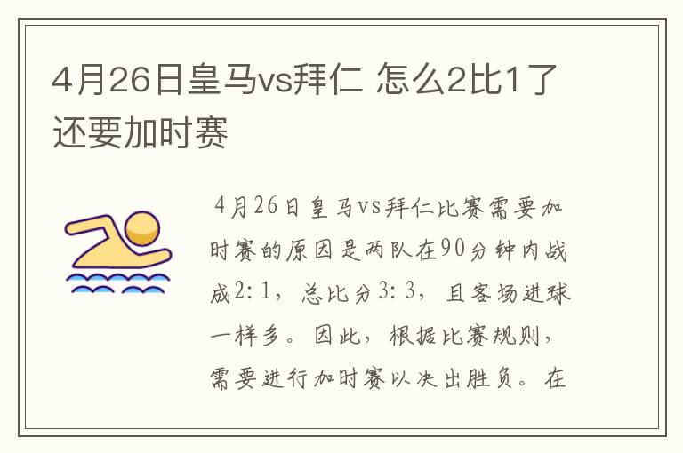 4月26日皇马vs拜仁 怎么2比1了还要加时赛