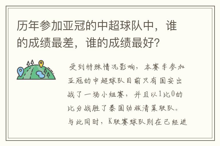 历年参加亚冠的中超球队中，谁的成绩最差，谁的成绩最好？