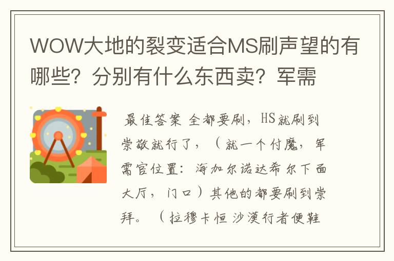 WOW大地的裂变适合MS刷声望的有哪些？分别有什么东西卖？军需官都在哪？求解~