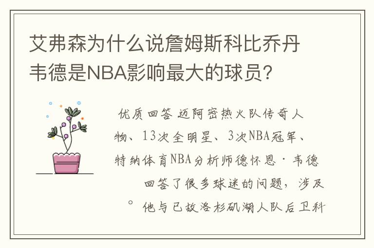 艾弗森为什么说詹姆斯科比乔丹韦德是NBA影响最大的球员？