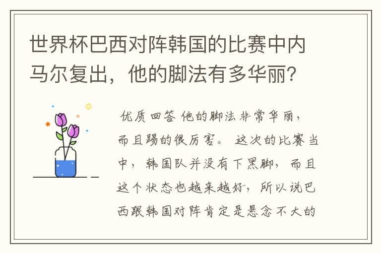 世界杯巴西对阵韩国的比赛中内马尔复出，他的脚法有多华丽？