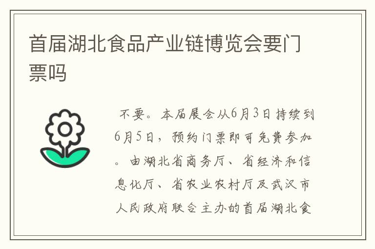 首届湖北食品产业链博览会要门票吗