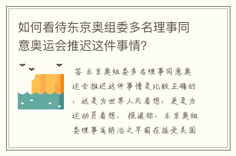 如何看待东京奥组委多名理事同意奥运会推迟这件事情？