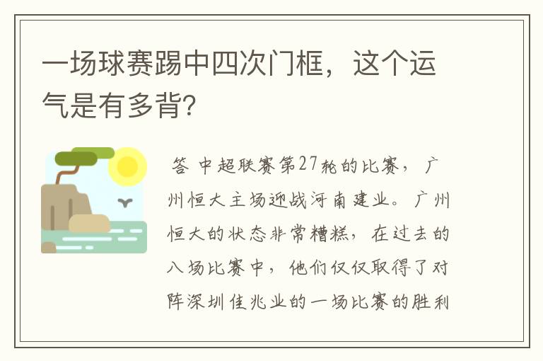 一场球赛踢中四次门框，这个运气是有多背？