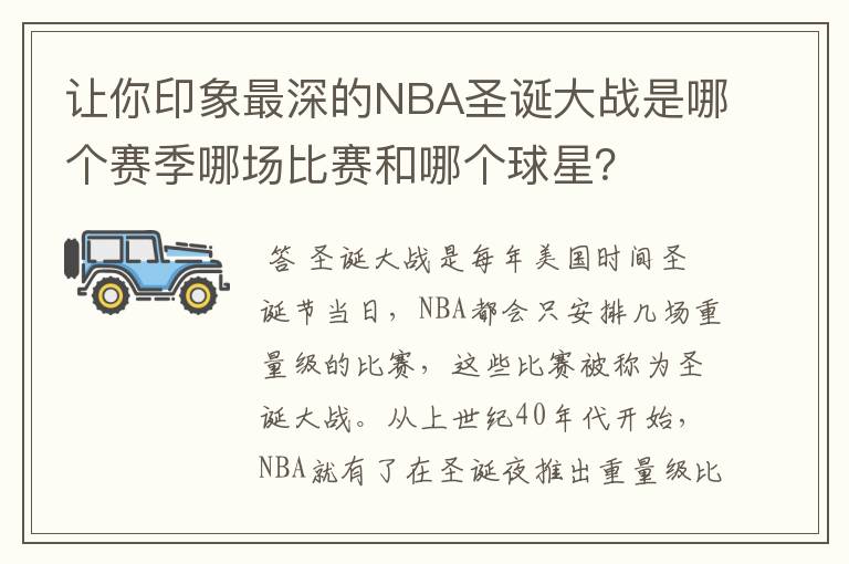 让你印象最深的NBA圣诞大战是哪个赛季哪场比赛和哪个球星？