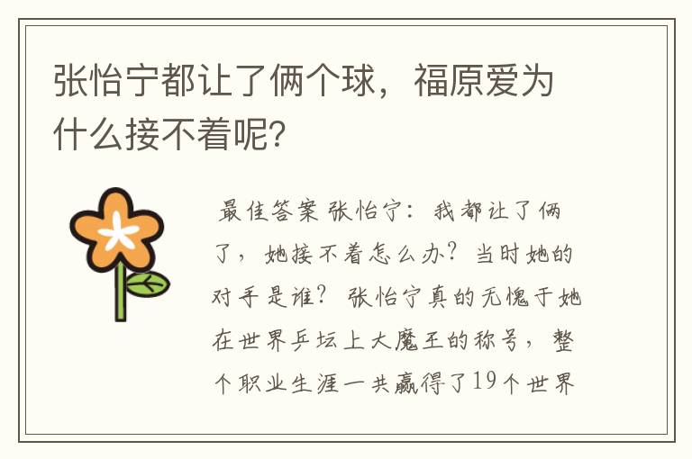 张怡宁都让了俩个球，福原爱为什么接不着呢？