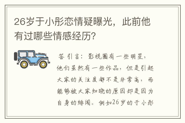 26岁于小彤恋情疑曝光，此前他有过哪些情感经历？