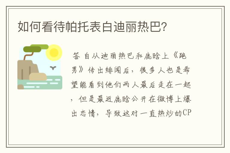 如何看待帕托表白迪丽热巴？