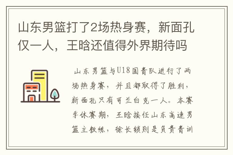 山东男篮打了2场热身赛，新面孔仅一人，王晗还值得外界期待吗？