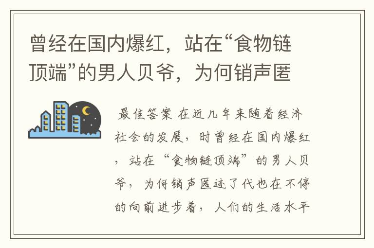 曾经在国内爆红，站在“食物链顶端”的男人贝爷，为何销声匿迹了？