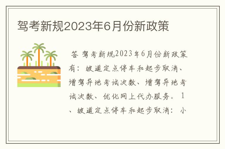 驾考新规2023年6月份新政策