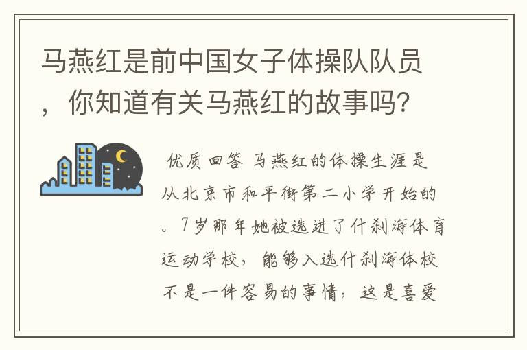 马燕红是前中国女子体操队队员，你知道有关马燕红的故事吗？