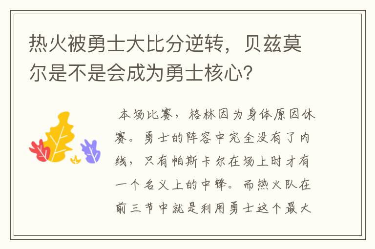 热火被勇士大比分逆转，贝兹莫尔是不是会成为勇士核心？