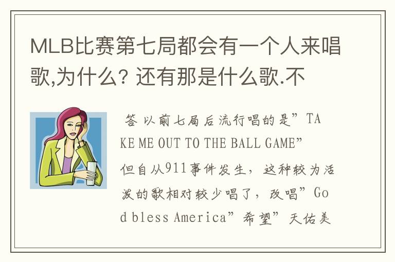 MLB比赛第七局都会有一个人来唱歌,为什么? 还有那是什么歌.不是美国国歌