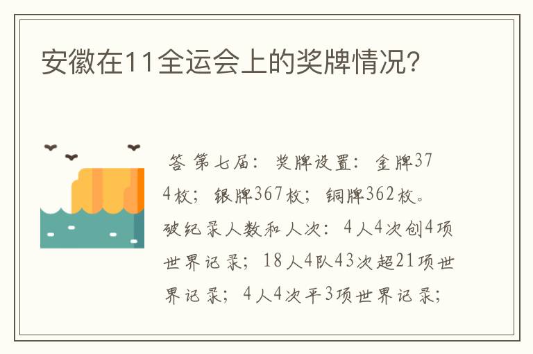 安徽在11全运会上的奖牌情况？