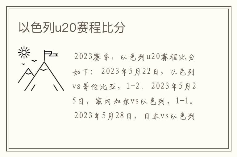 以色列u20赛程比分