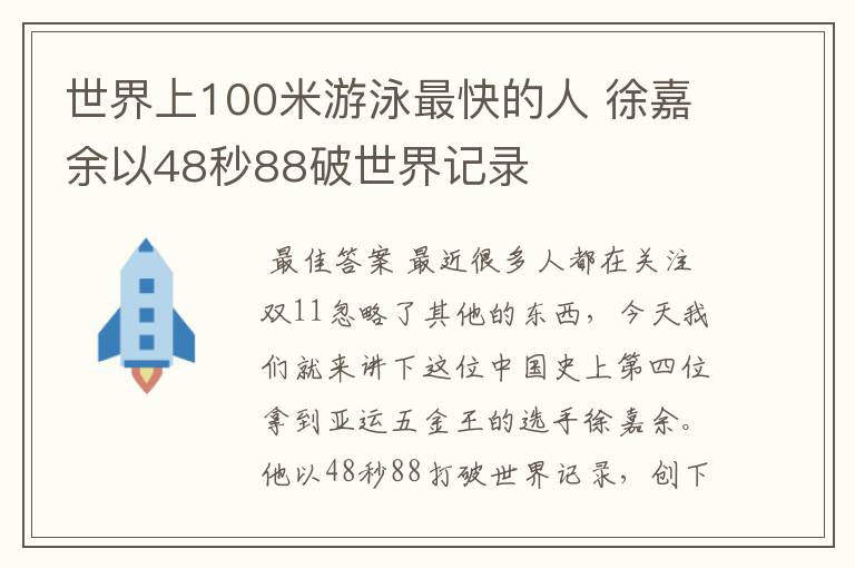 世界上100米游泳最快的人 徐嘉余以48秒88破世界记录