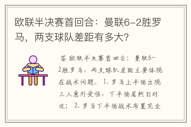 欧联半决赛首回合：曼联6-2胜罗马，两支球队差距有多大？