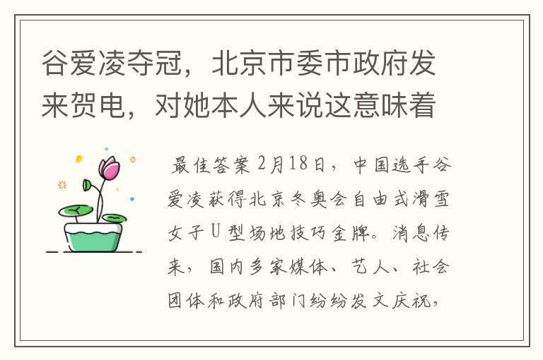 谷爱凌夺冠，北京市委市政府发来贺电，对她本人来说这意味着什么？