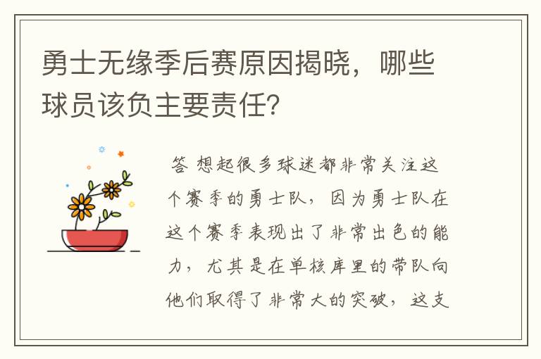 勇士无缘季后赛原因揭晓，哪些球员该负主要责任？