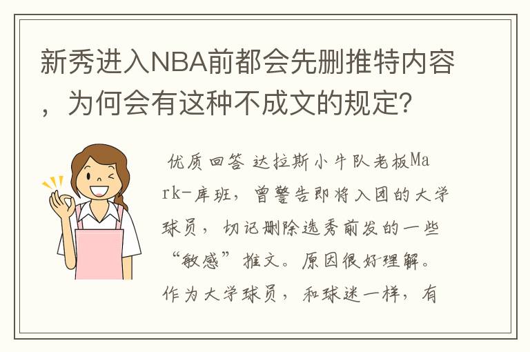 新秀进入NBA前都会先删推特内容，为何会有这种不成文的规定？