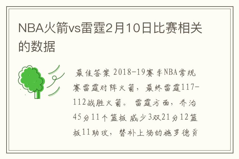 NBA火箭vs雷霆2月10日比赛相关的数据