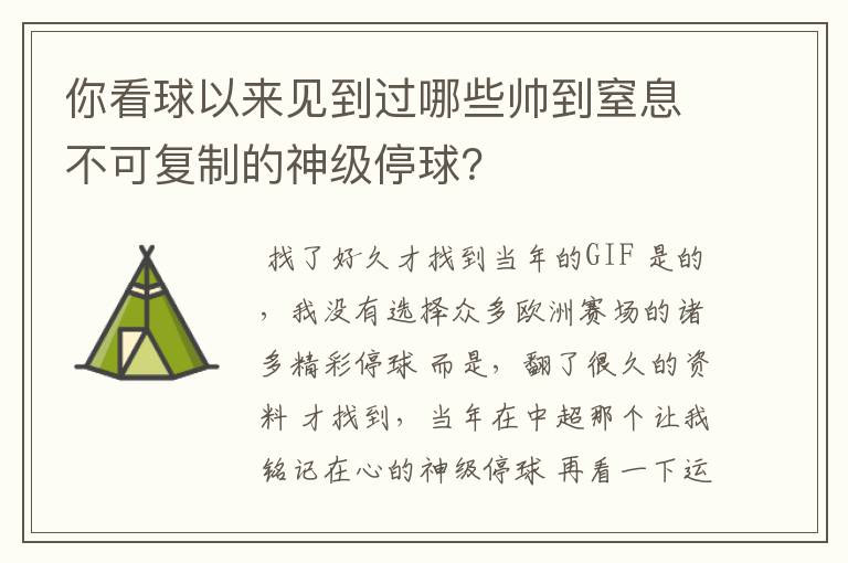 你看球以来见到过哪些帅到窒息不可复制的神级停球？