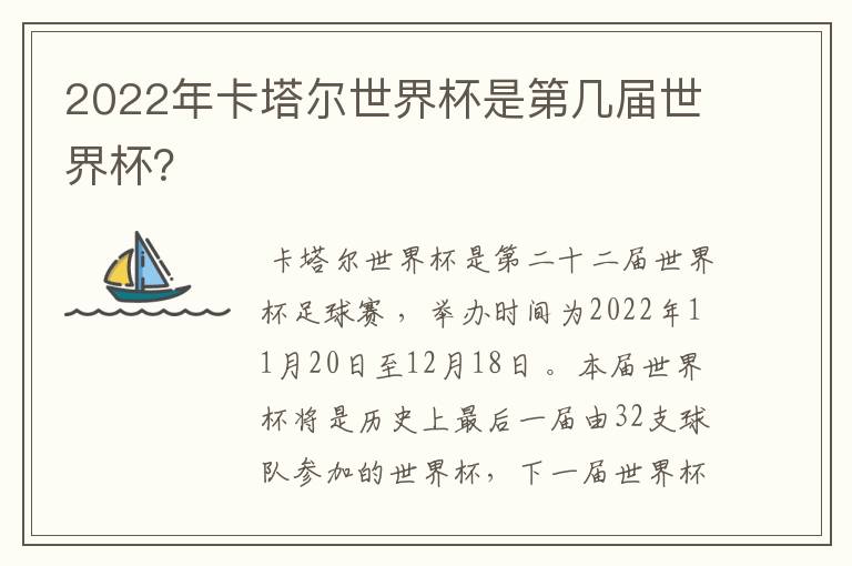 2022年卡塔尔世界杯是第几届世界杯？