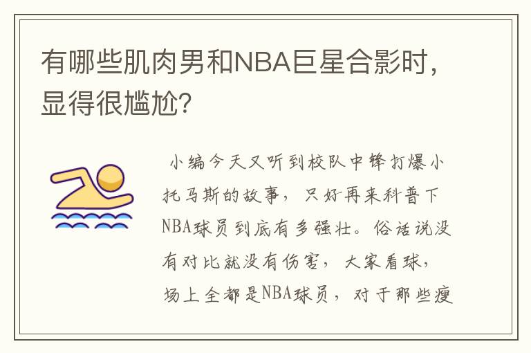 有哪些肌肉男和NBA巨星合影时，显得很尴尬？