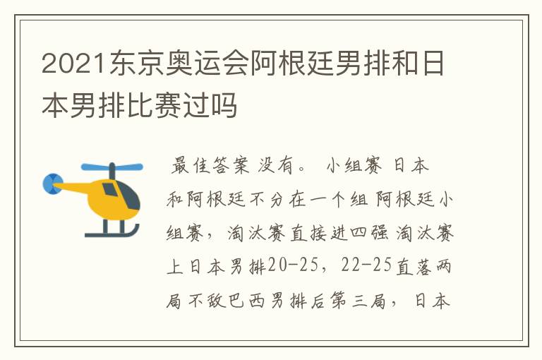 2021东京奥运会阿根廷男排和日本男排比赛过吗