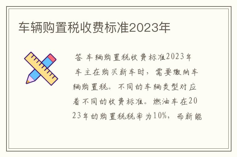 车辆购置税收费标准2023年