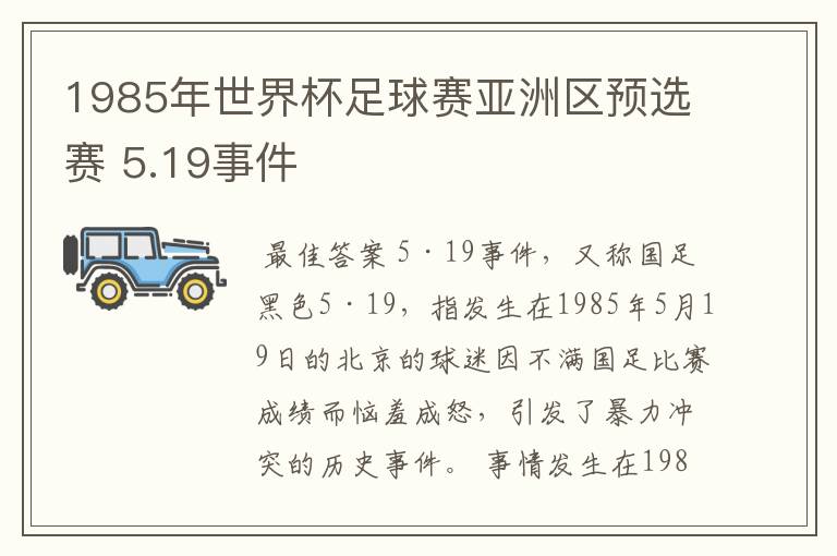 1985年世界杯足球赛亚洲区预选赛 5.19事件