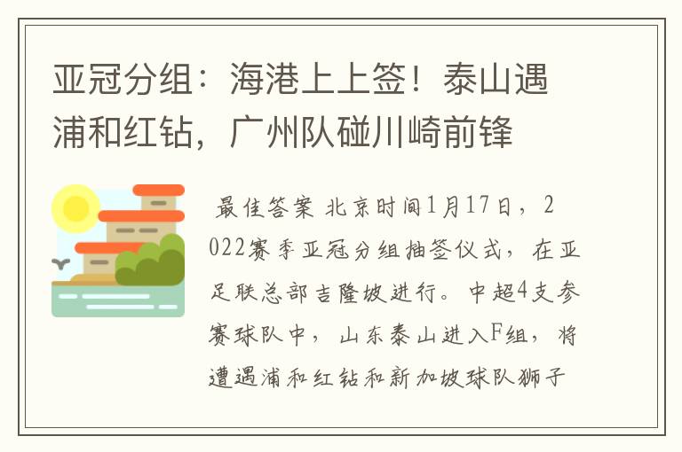 亚冠分组：海港上上签！泰山遇浦和红钻，广州队碰川崎前锋