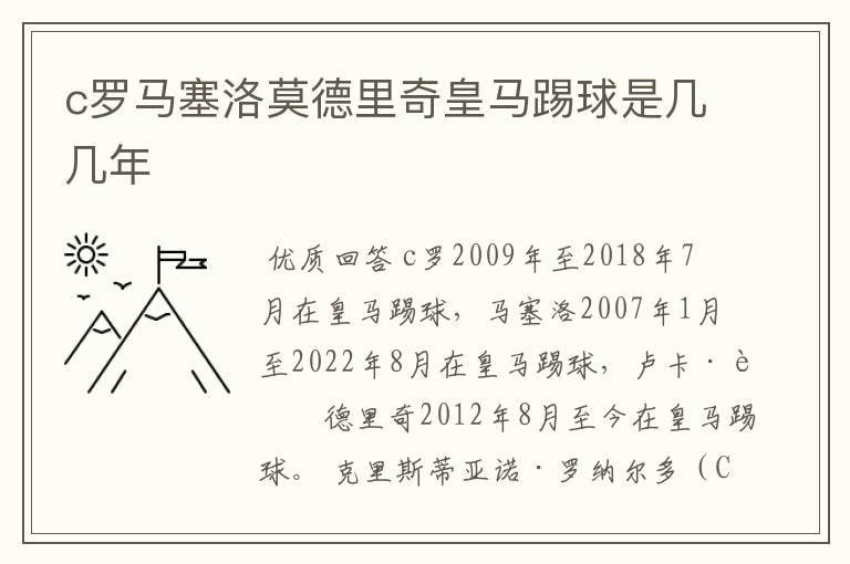 c罗马塞洛莫德里奇皇马踢球是几几年