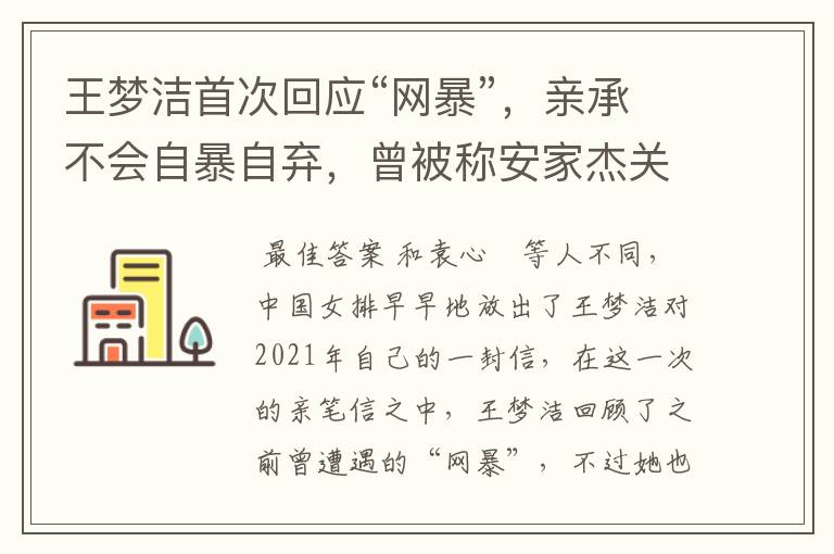 王梦洁首次回应“网暴”，亲承不会自暴自弃，曾被称安家杰关系户